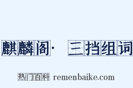 麒麟阁·三挡组词是什么意思的图片